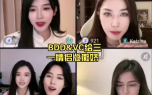 Download Video: 【三一玄机】BDD&VC给三一情侣版撒娇 / 亦十二，katrina，BDD