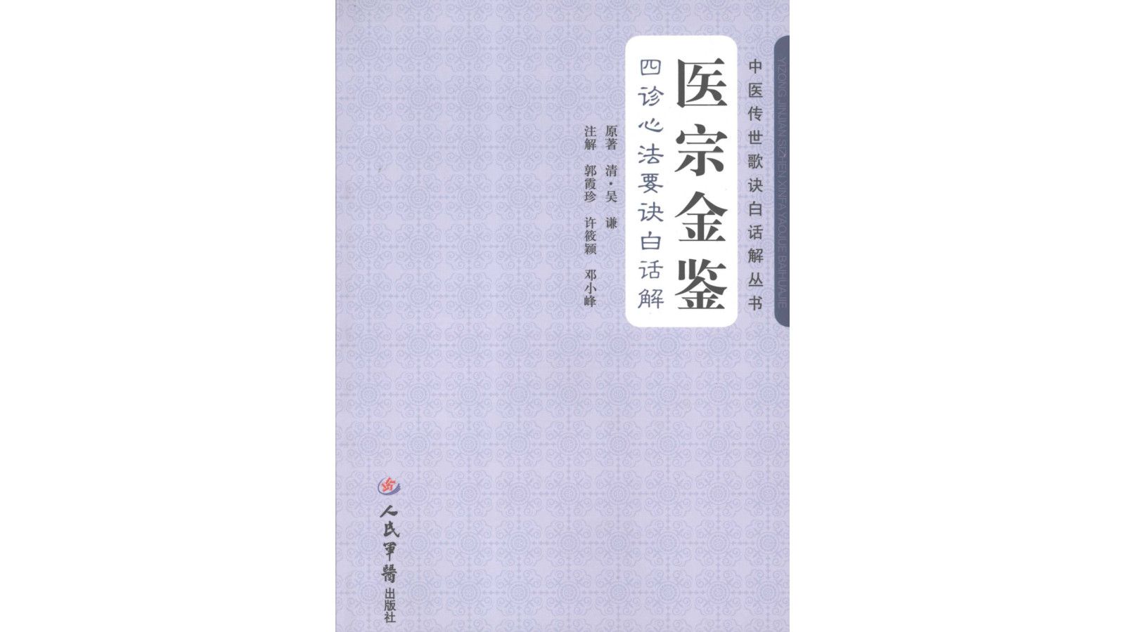 [图]《医宗金鉴：四诊心法要诀白话解》中医学电子书PDF