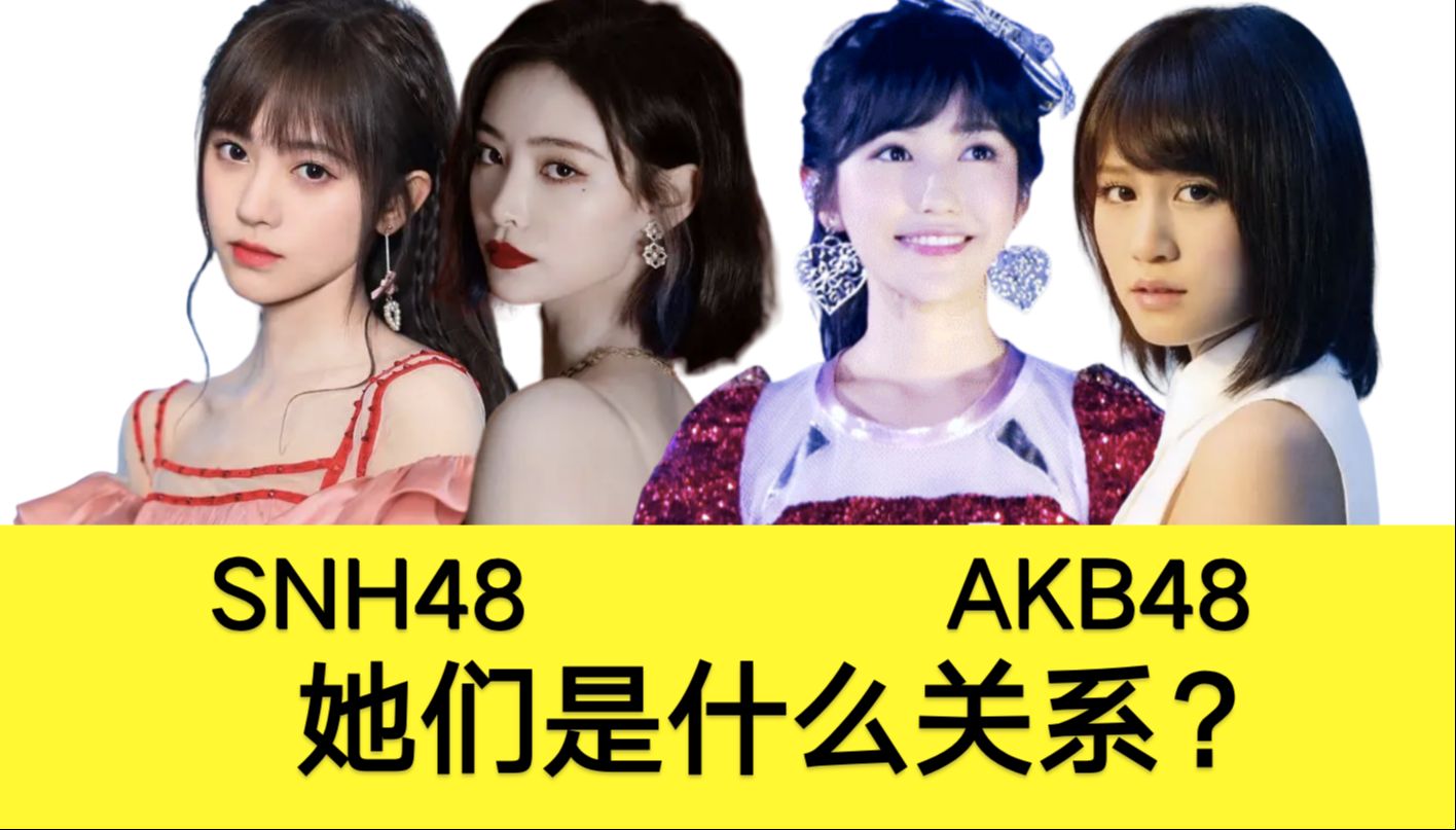 [图]被除名？山寨团？SNH48和AKB48是什么关系？