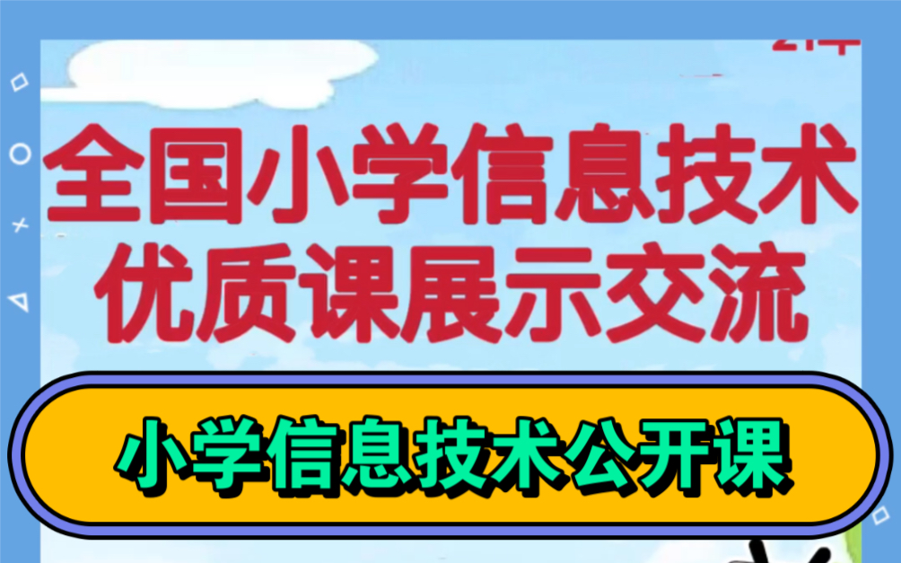 2021年全国小学信息技术优质课公开课.小学信息技术说课课堂实录