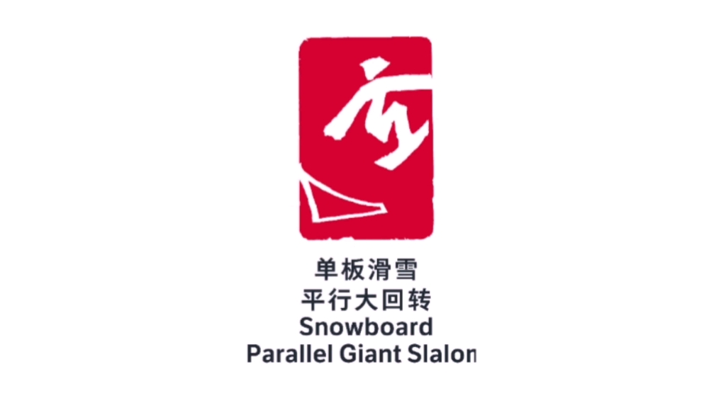 冬奥会单板滑雪标志图片