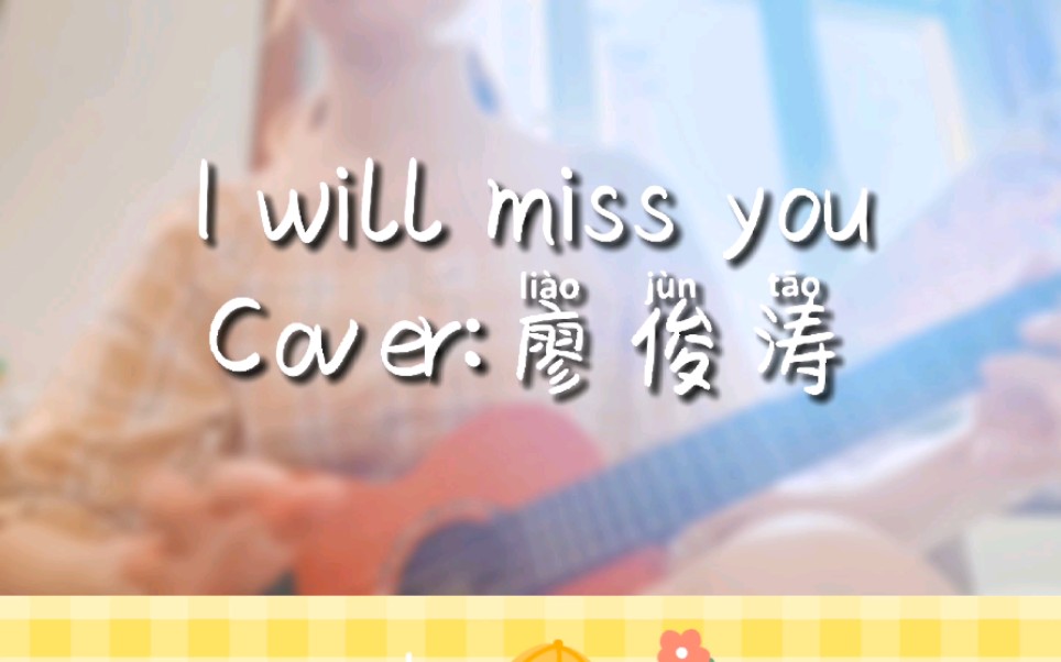 【大白two兔cover 17】i will miss you|廖俊涛|明日之子|一家三口