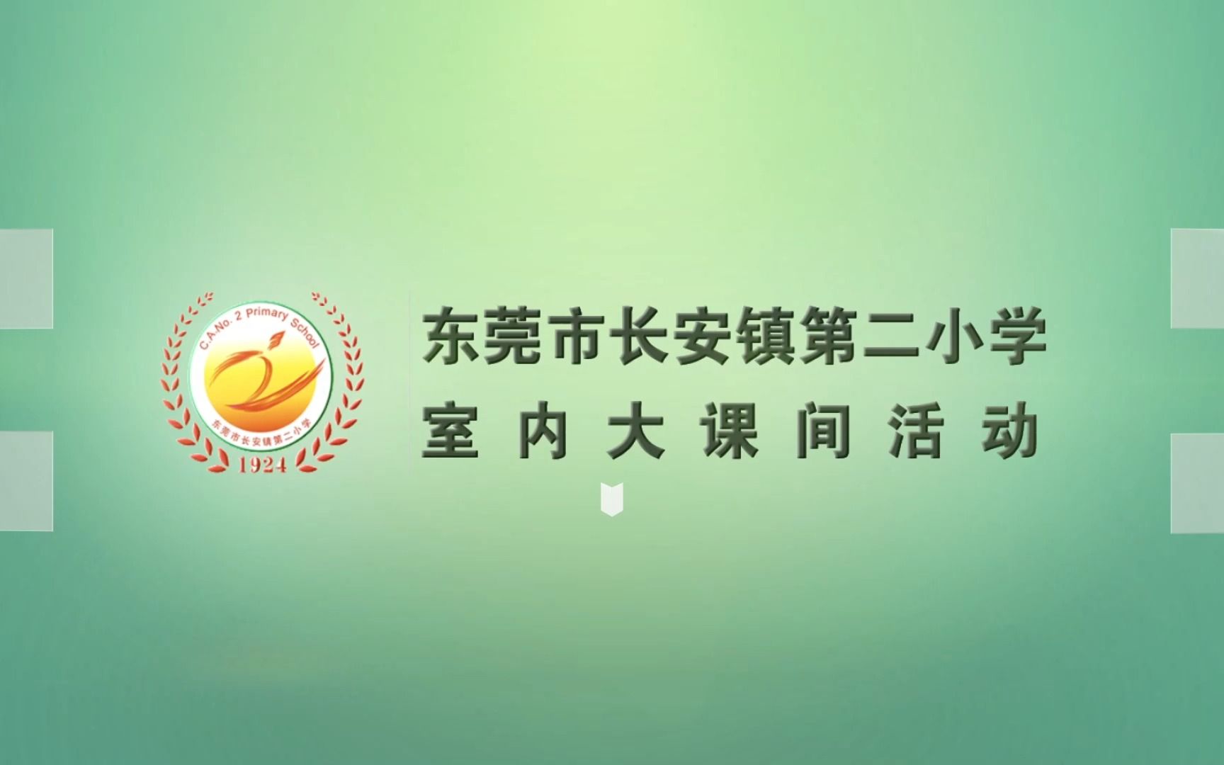 短视频 长安镇第二小学大课间活动 室内