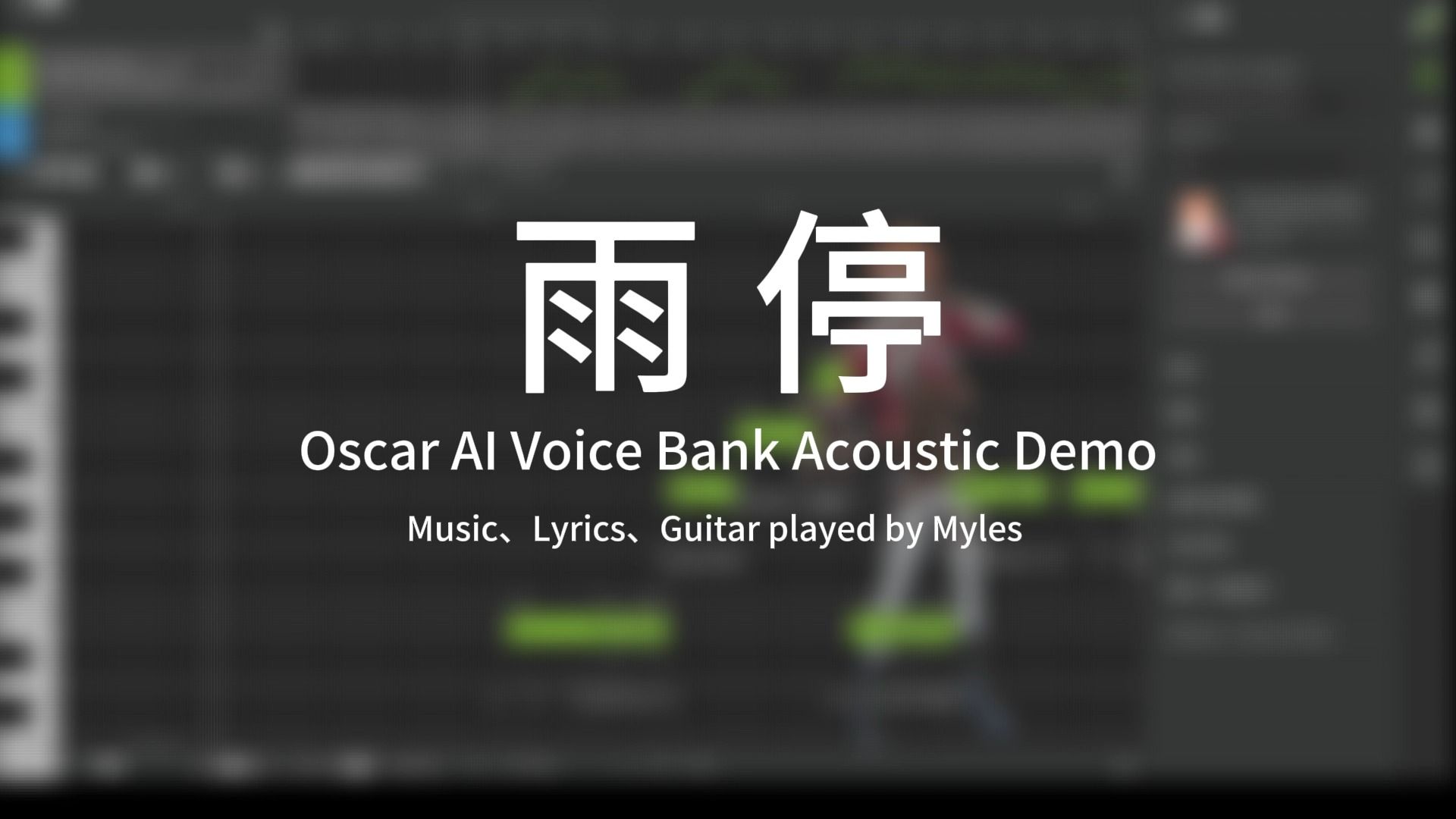 【奥斯卡 OSCAR】 Original Song 「雨停」 AI Voice Bank Acoustic Demo哔哩哔哩bilibili