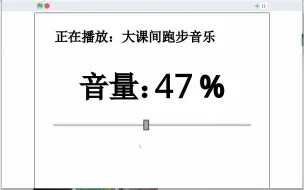 Download Video: 如何用Scratch在一分钟内做一个音量控件“逼疯强迫症”？