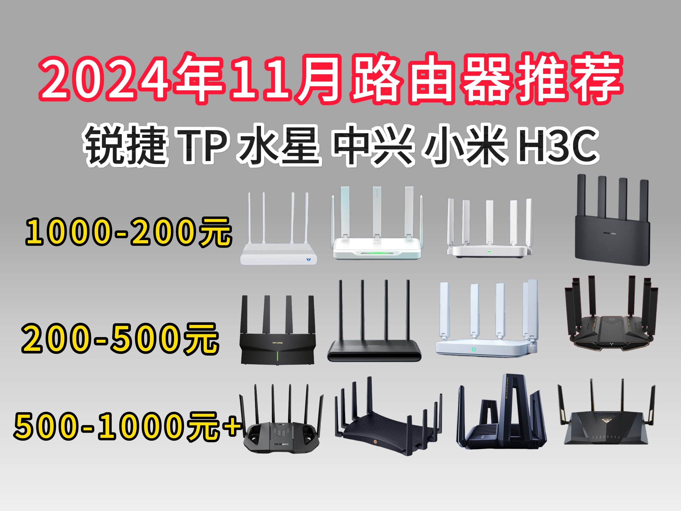 2024年11月路由器选购攻略,22款高性价比路由器推荐!中兴、锐捷、小米、TP等品牌,哪款才是最适合你的路由器?哔哩哔哩bilibili