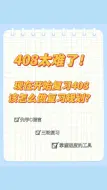 下载视频: 咸鱼老师给大家分享了408几轮复习的攻略，大家照搬就行，记得码住哦！[给心心]