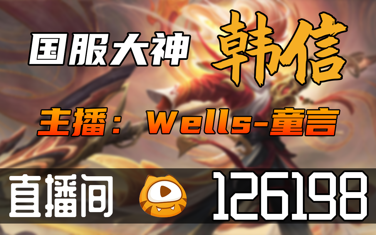 【高清素材私】Wells童言 20231201直播录像|直播回放|录播  22428战力韩信 冲巅峰