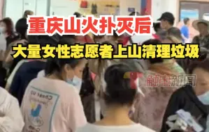 Download Video: 重庆山火扑灭后，大量女性志愿者上山清理垃圾