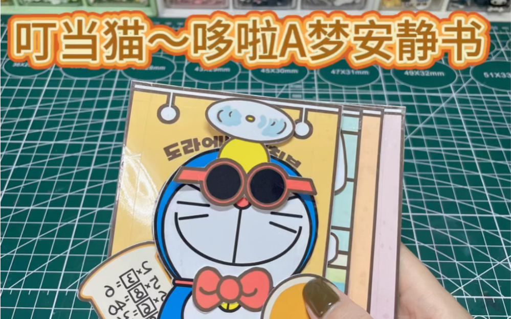 叮当猫～哆啦a梦安静书 你喜欢吃铜锣烧吗