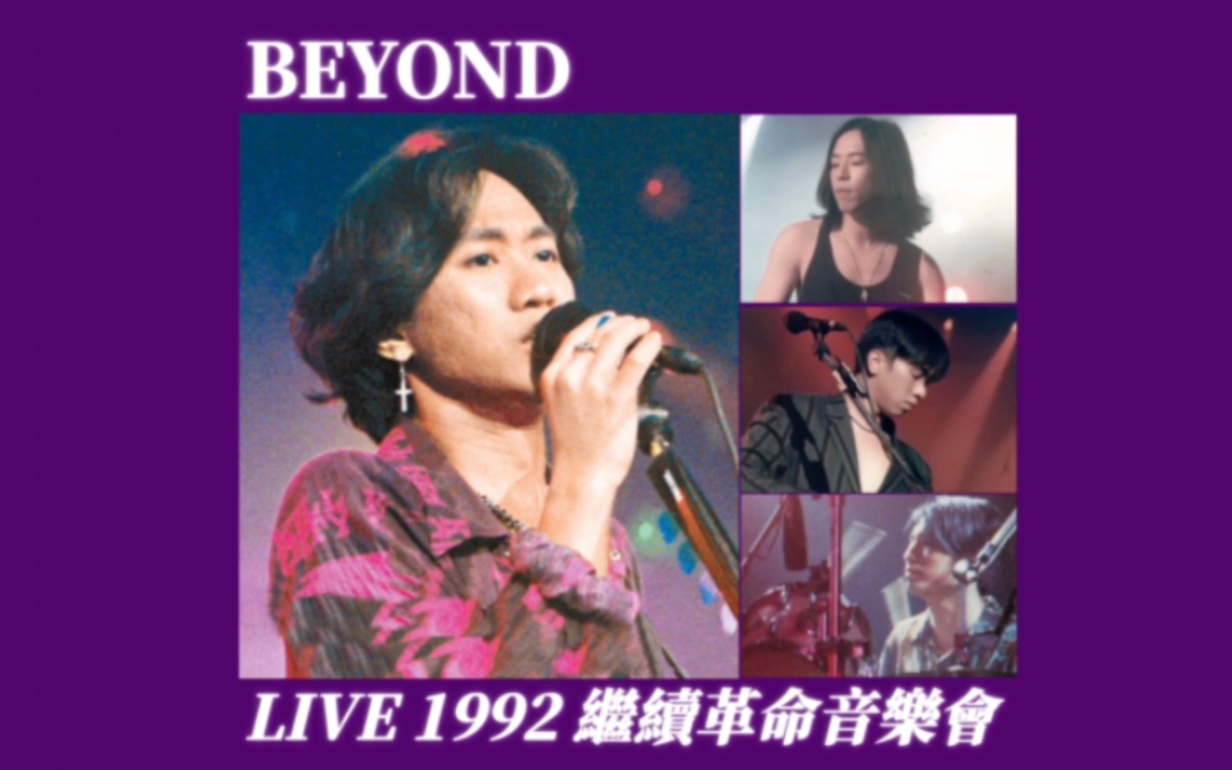 [图]【修复‖30周年特别纪念版】Beyond-1992继续革命音乐会