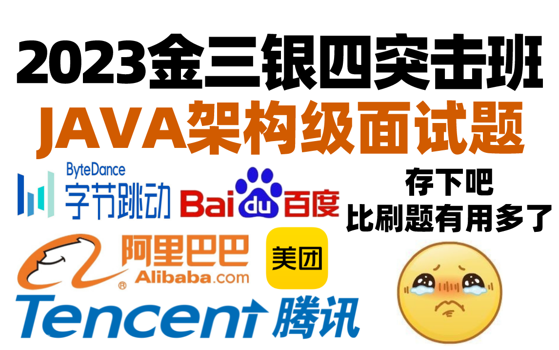 [图]【2023最新Java面试】十天刷完200道Java面试题，offer拿到手软！Java面试突击比背题效率高多了！