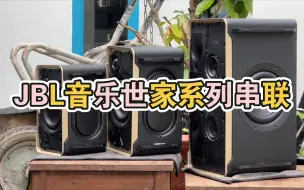 《完整版横向串联它来了》JBL 音乐世家系列 200/300/500串联AirPlay效果表现如何