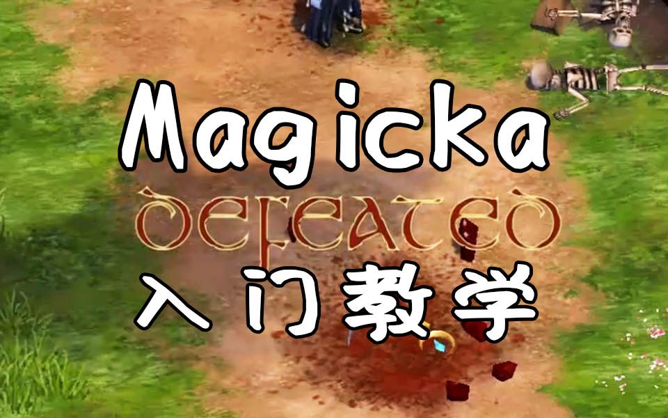 【Magicka】魔能1 第0.5期教学内容 强化训练哔哩哔哩bilibili