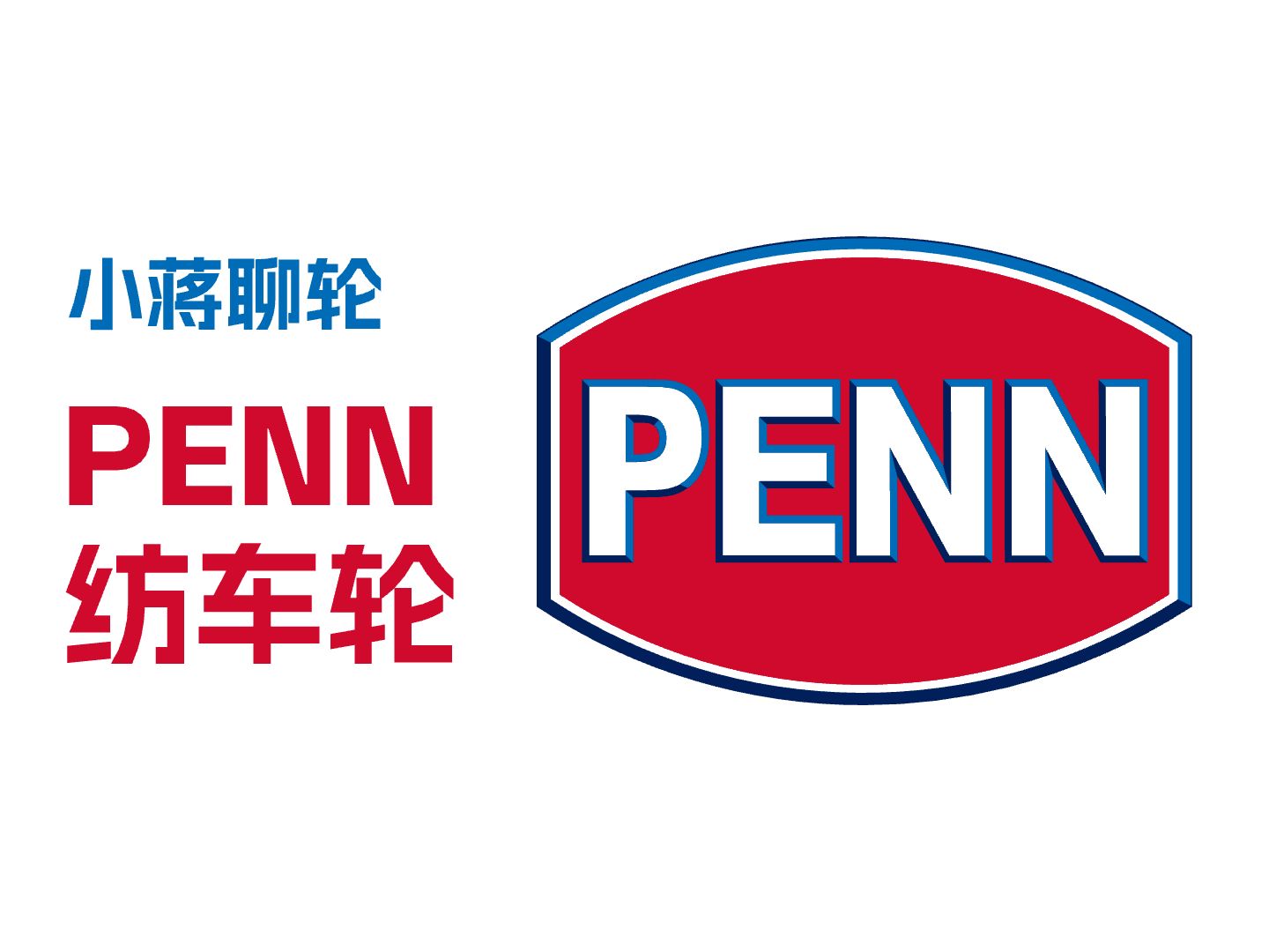 聊聊两颗 PENN(奔乐) 纺车轮,有一颗是旗舰哦!哔哩哔哩bilibili