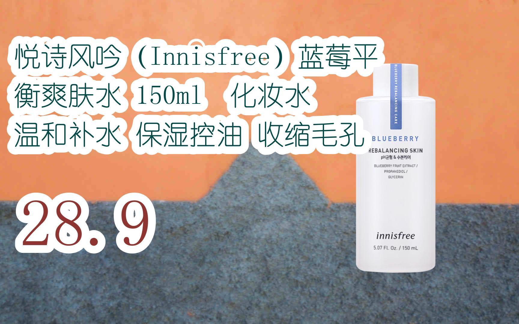 【京东|复制简介打开有优惠福利】悦诗风吟(innisfree)蓝莓平衡爽肤水