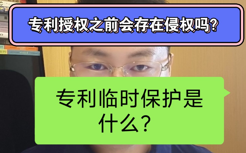 专利侵权实务之专利授权之前侵权?临时保护?哔哩哔哩bilibili