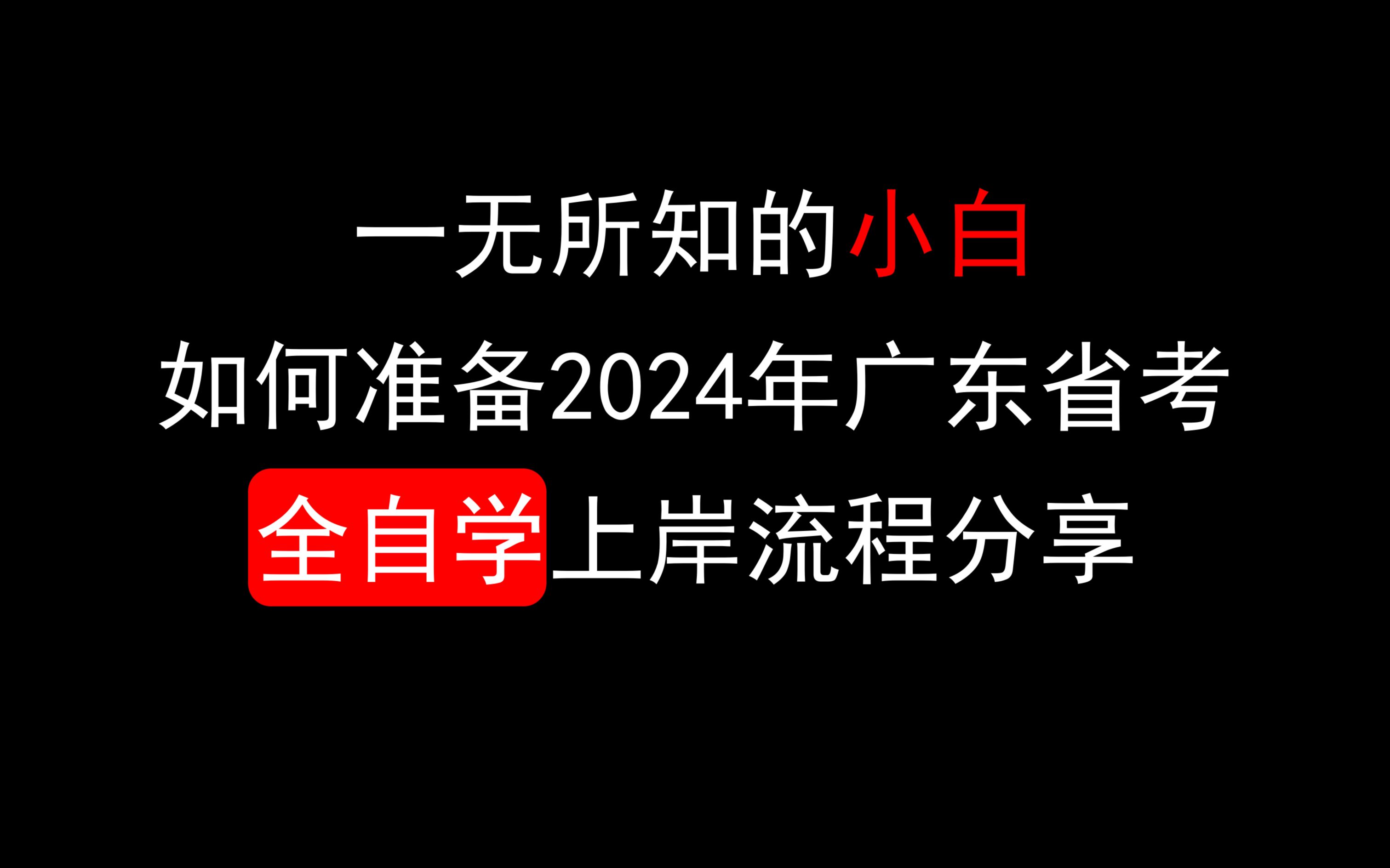 一无所知的小白,如何准备2024年广东省考,全自学上岸流程分享!!!!哔哩哔哩bilibili