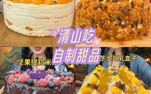 Download Video: 【自制甜品】【清山】（1.2倍速）奶黄千层、贝贝蛋糕、提拉米苏、海盐芝士豆乳盒子