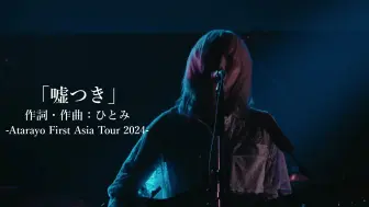 Download Video: [24-96] あたらよ Atarayo - 嘘つき／Atarayo First Asia Tour 2024