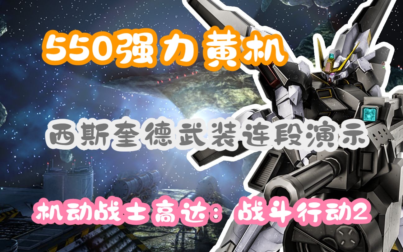 550强力黄机 西斯奎德武装连段演示 —— 机动战士高达战斗行动2哔哩哔哩bilibiliGBO2