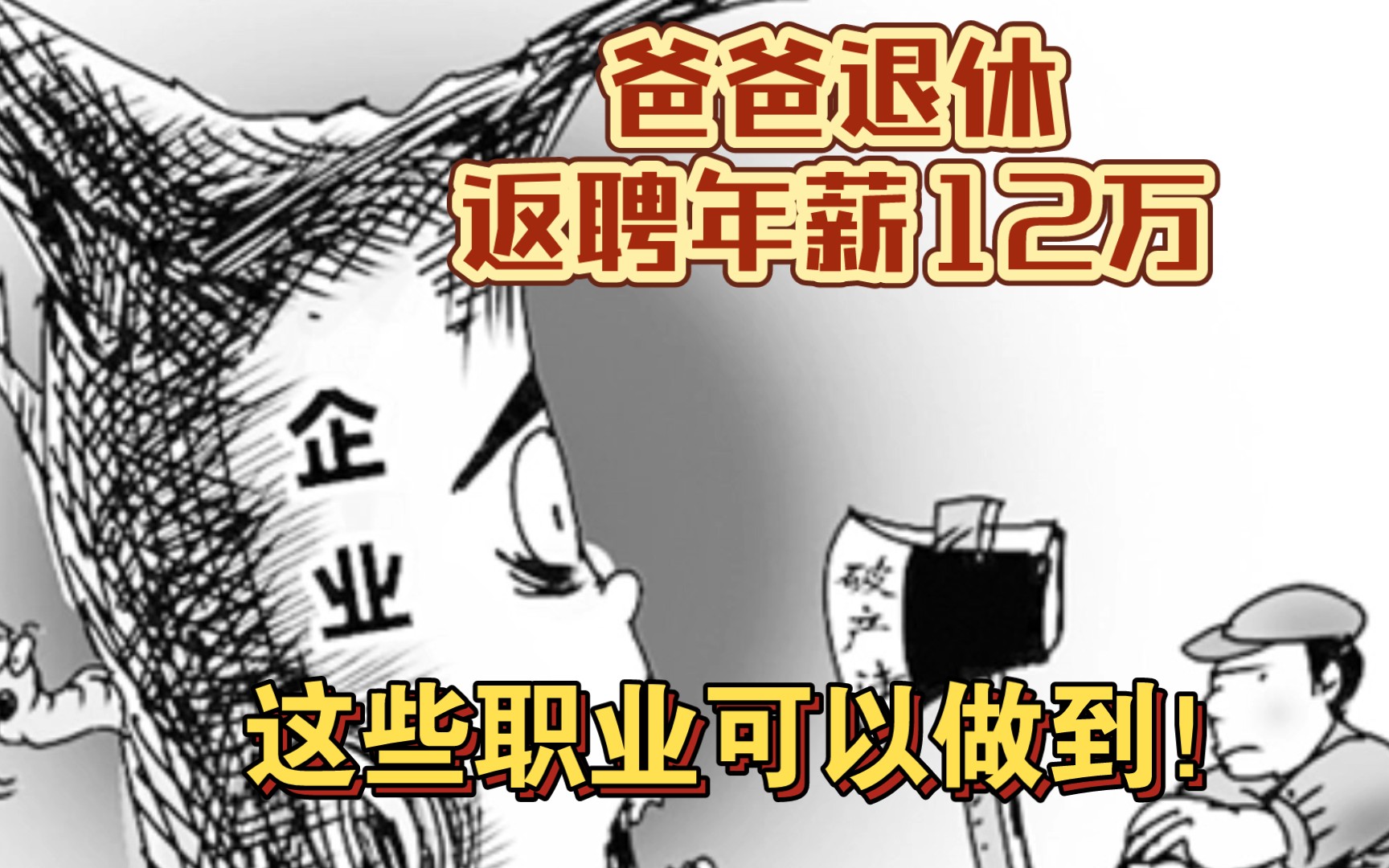 大型纪录片《爸爸退休返聘年薪12万》之《容易返聘的那些职业》哔哩哔哩bilibili