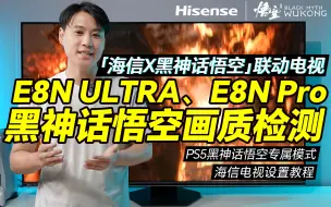 Télécharger la video: 「海信X黑神话悟空」联动电视，E8N ULTRA、E8N Pro黑神话悟空画质评测和设置教程！