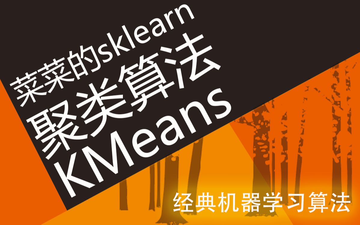 [图]【技术干货】菜菜的机器学习sklearn06 - 聚类算法与KMeans