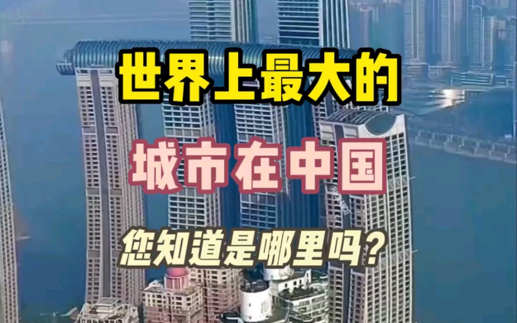 世界上最大的城市在中国 您知道是哪里吗?哔哩哔哩bilibili