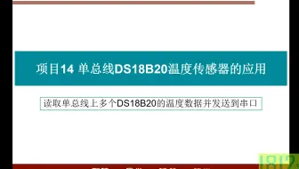 单片机应用实践篇之读取单总线上多个DS18B20的温度数据并发送到串口
