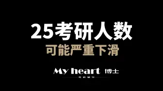 Tải video: 【重要提醒】正式报考前必需知道，25考研人数可能.....