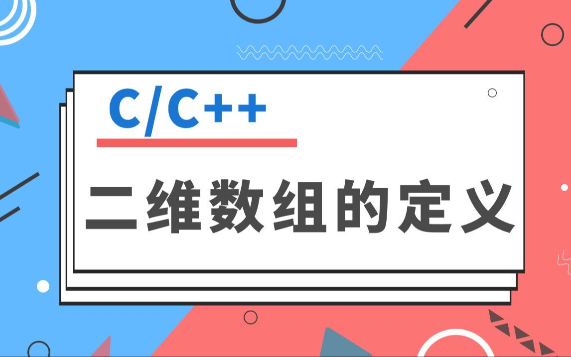 【C/C++】知识点精讲:二维数组的定义哔哩哔哩bilibili