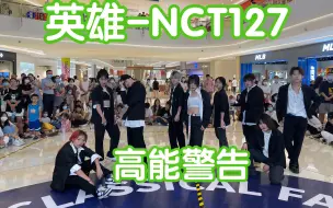 下载视频: 【真没开玩笑 前方高能】英雄-NCT127 (Kpop in public成都龙湖滨江天街路演共享舞台)