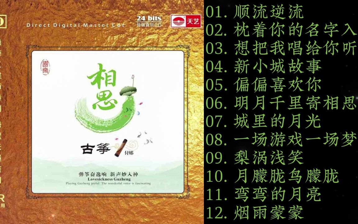 [图]付娜 - 古筝 相思 原音母版 1：1直刻 2016