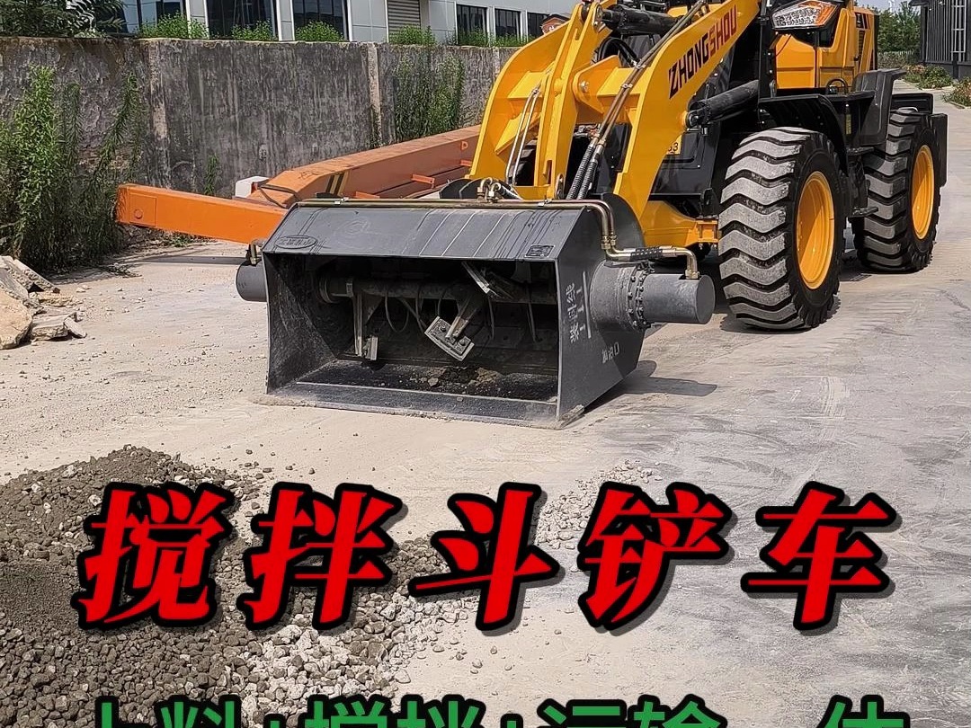 铲车改装搅拌斗装载机混凝土搅拌运输一体机