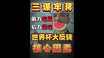 Скачать видео: 三谋运输大队长！一味摆烂惹怒盟友导致局势翻天！