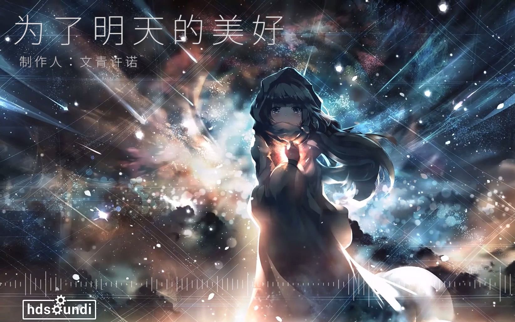 [图][原创音乐ost]为了明天的美好