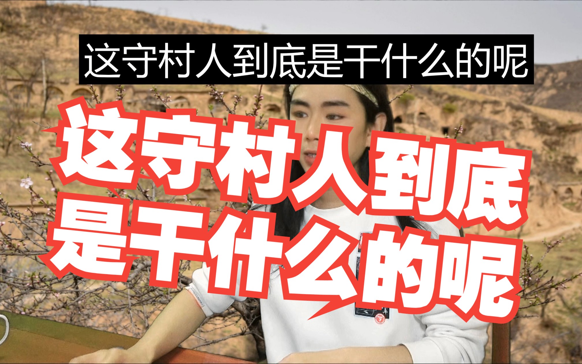 龙王讲故事:这守村人到底是干什么的呢