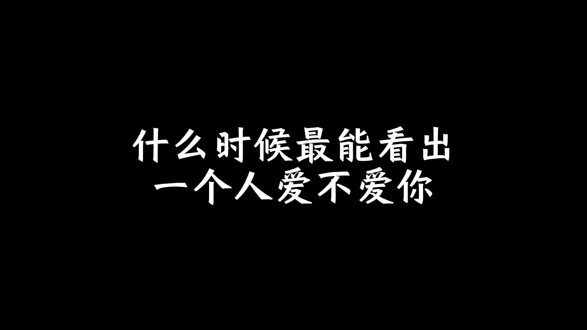 什么时候最能看出一个人爱不爱你哔哩哔哩bilibili