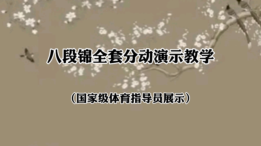 [图]国家体育总局推广《八段锦》全套分动讲解演示 每日打卡推荐收藏