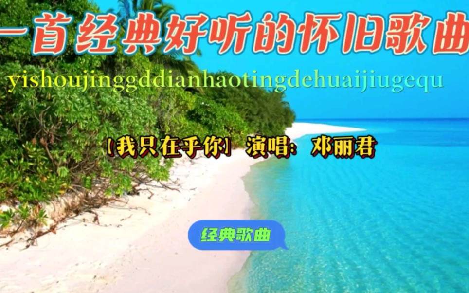 【我只在乎你】演唱歌声纯净柔美,经典独特的嗓音,令人陶醉.