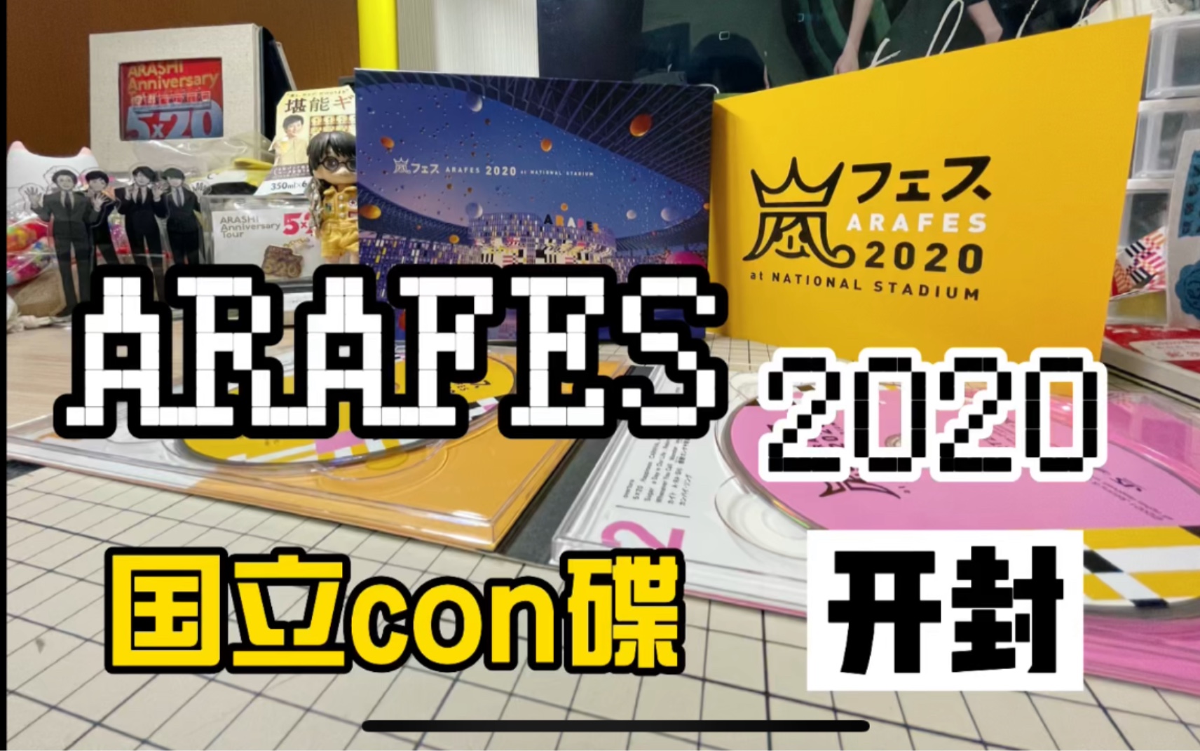 【岚】ARAFES 2020 国立控碟开封 吊打东京奥运会开幕式的con碟哔哩哔哩bilibili