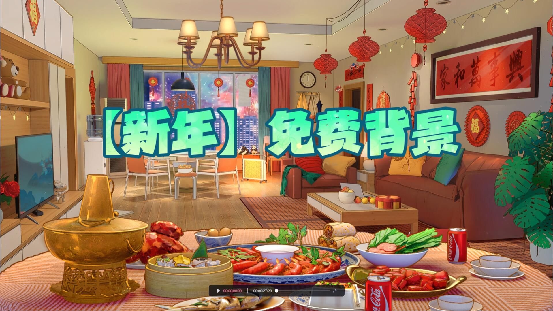 【无料】vup春节免费动态背景哔哩哔哩bilibili