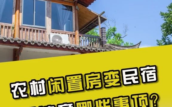 【行業內幕】農村閒置房做民宿,要注意哪些事項