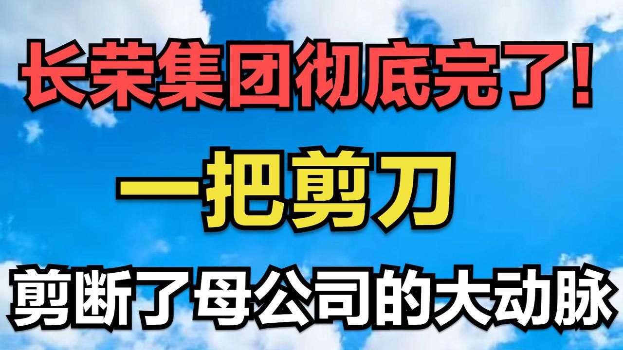 长荣集团彻底完了!一把剪刀剪断了母公司的大动脉!哔哩哔哩bilibili