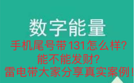 [图]数字能量分析，131号码在生活中能不能发财！