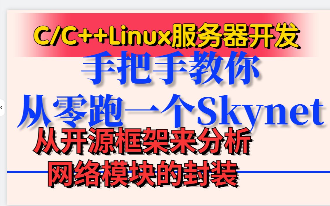 Skynet服务器框架从开源框架细节的来分析网络模块的封装哔哩哔哩bilibili