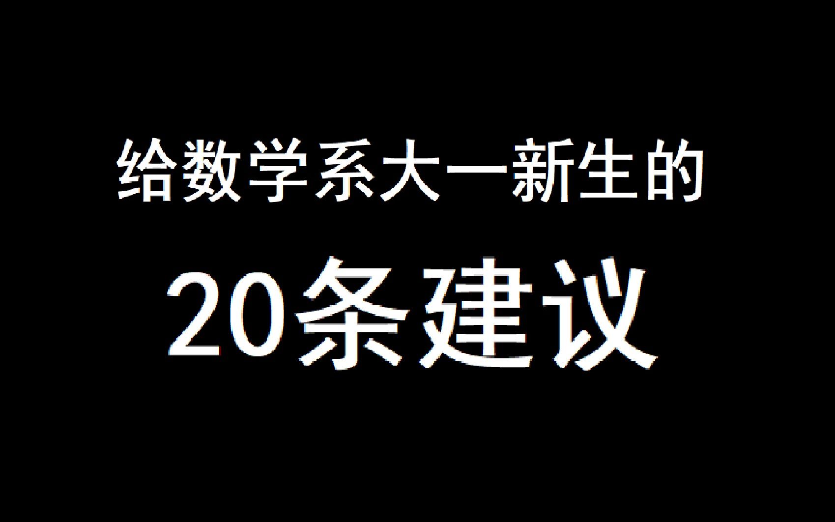 [图]【拓扑流形】清华学长给数学系大一新生的20条建议，干货满满，快点收藏