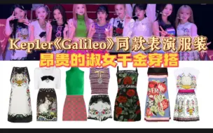 Download Video: 【Kep1er的打歌服有多贵】Galileo表演服装同款！这场好贵！