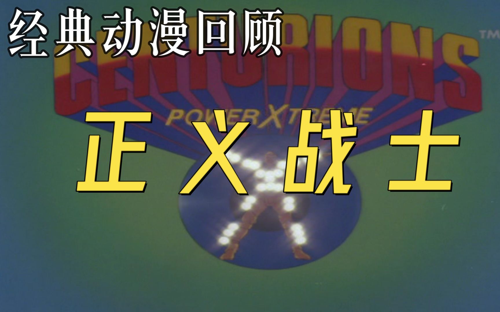 经典动漫《正义战士》"神力无敌",童年的机甲动漫还记得吗?